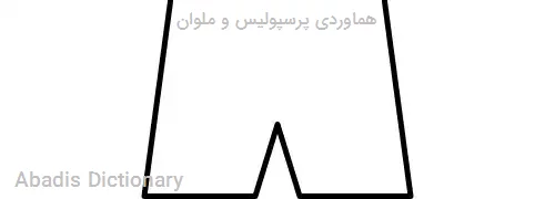 هماوردی پرسپولیس و ملوان